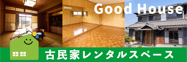 古民家レンタルスペース・Good House Rental Space